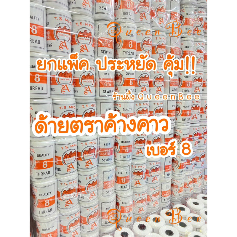ด้ายร้อยมาลัย ตราค้างคาว เบอร์ 8 จำนวน 1 โหล (12 หลอด)