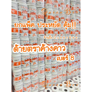 ด้ายอเนกประสงค์ ด้ายร้อยมาลัย ตราค้างคาว เบอร์ 8 จำนวน 1 โหล (12 หลอด)