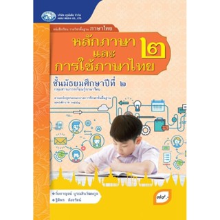 [คุรุมีเดีย] หนังสือเรียนและแบบฝึกทักษะ รายวิชาพื้นฐานภาษาไทย ม.2