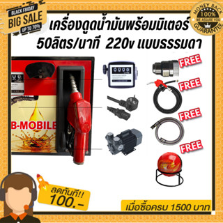 เครื่องดูดน้ำมันพร้อมมิเตอร์ 220v แบบธรรมดา 50ลิตร/นาที (เฉพาะน้ำมันเบนซิน)