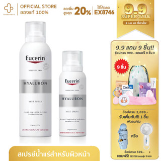 Eucerin Hyaluron Mist Spray สเปรย์ บำรุง ผิวหน้า 50ml 150ml สเปรย์ไฮยาลูรอน ไฮยาลูรอน ยูเซอริน ญุเซอรีน มิส สเปรย์