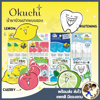 [พร้อมส่ง] น้ำยาบ้วนปากแบบซอง Mouthwash Okuchi Whitenning 11…