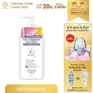 กรอกโค้ด📌G9BEKVลด15%] MizuMi PHA 10 Smooth Body Serum 250ml เซรั่มผิวกาย ลดผิวหยาบกร้าน จากขนคุด หนังไก่ ผลัดผิวให้เรียบ