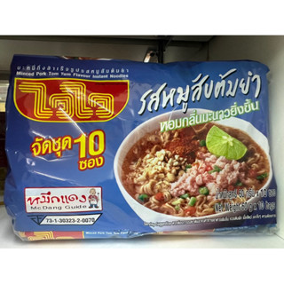 บะหมี่ ไวไว จัดชุด10ซอง ขายดี ราคาถูกสุดสุด ส่งไว