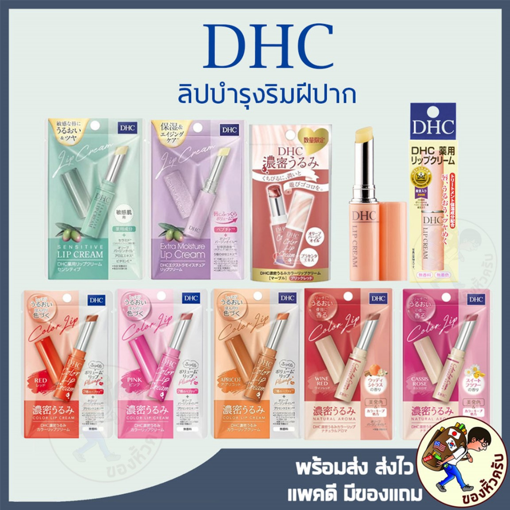 [พร้อมส่ง] DHC Lip Cream / Color Lip Cream / Natural Aroma 1.5g ลิปบำรุงริมฝีปาก ลิปมัน