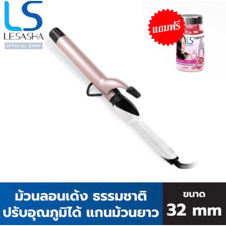 🔥พร้อมส่ง [NEW]  LESASHA แกนม้วนถนอมเส้นผม JUMBO CURL 32 MM. รุ่น LS1650 ที่ม้วนผม เครื่องม้วนผม   ลอนผม เลอซาช่า