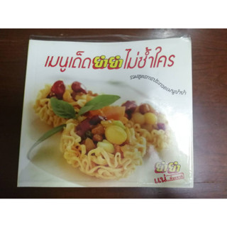 "เมนูเด็ด ยำยำ ไม่ซ้ำใคร รวมสูตรการประกวดเมนูยำยำ" หนังสือสอนทำอาหารมือสอง