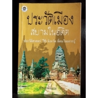 ประวัติเมืองสยามในอดีต ประวัติศาสตร์76จังหวัด ที่คนไทยควรู้/พิชญพิทักษ์/ราคาปก140บาท/หนังสือห้องสมุดจำหน่ายออกตำหนิตามภา