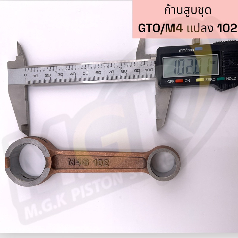 ก้านสูบGTO/M4 แปลง 102
