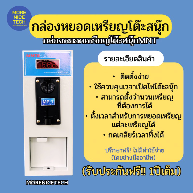 กล่องหยอดเหรียญโต๊ะสนุ๊ก MoreNiceTech MNT