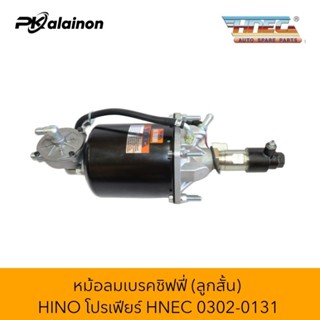 หม้อลมชิฟฟี่ HINO โปรเฟีย (ลูกสั้น/ลูกยาว) HNEC สินค้ามีตัวเลือก