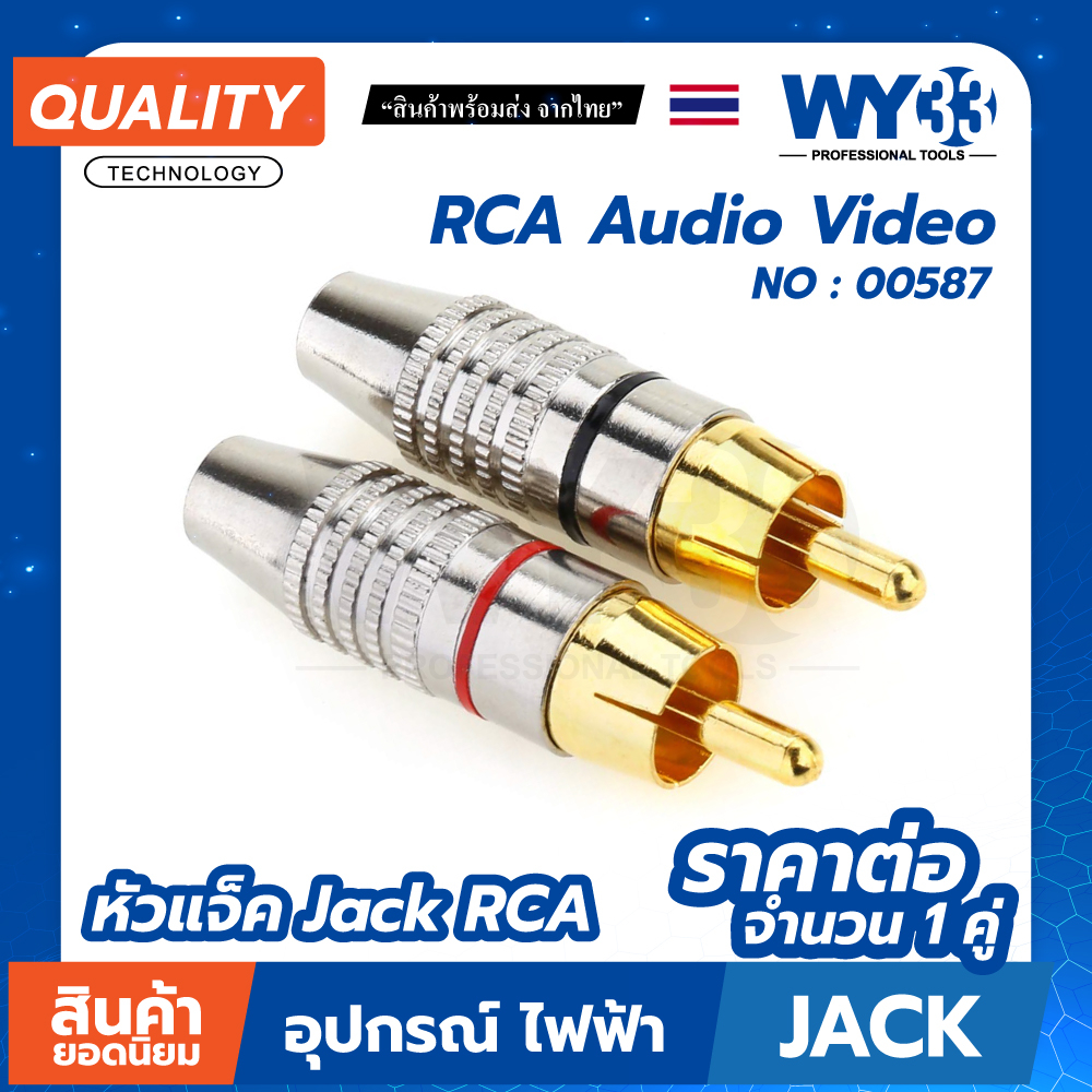 หัวแจ็ค (ขาย 1 คู่) Jack RCA ตัวผู้  RCA Audio Video หัวแจ็ค ลดสัญญาณรบกวน แจ็คอาร์ซีเอตัวผู้ ปลั๊ก RCA no.00587 WY33