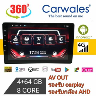 จอแอนดรอย์ติดรถยนต์ Carwales 4+64  8 core