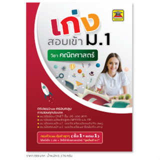 หนังสือ เก่งสอบเข้า ม.1 คณิตศาสตร์ | หนังสือคู่มือประกอบการเรียน เตรียมสอบ รวมข้อสอบพร้อมเฉลย - บัณฑิตแนะแนว