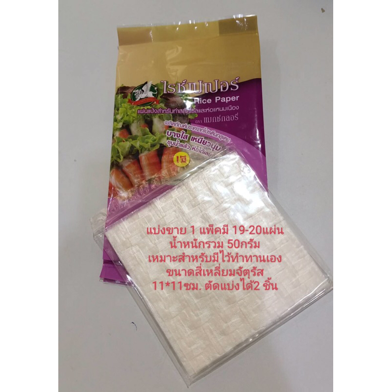 ซื้อ 1 แถม 1 แผ่นแป้งห่อสลัดโรลและห่อแหนมเนือง ขนาด แผ่นตัดสี่เหลี่ยมจัตุรัส 11ซม.*11ซม.