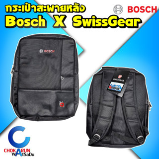 Bosch x SwissGear กระเป๋าสะพายหลัง