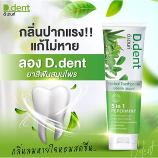 ยาสีฟันดีเดนท์ D.Dent ซื้อ 1 แถม 1 สมุนไพร 9 ชนิด