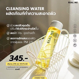 𝗥𝗘𝗔𝗟 𝗠𝗘 เรียลมีคลีนซิ่งวอเตอร์ 🪞🍋270ml.ส่งฟรี