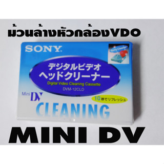 ม้วนล้างหัววีดีโอมินิดีวีของใหม่   mini dv