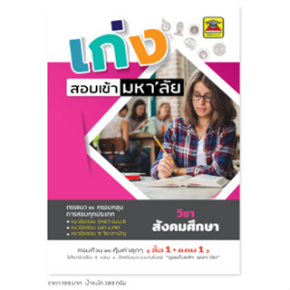 หนังสือ เก่งสอบเข้ามหาลัย สังคมศึกษา | หนังสือคู่มือประกอบการเรียน เตรียมสอบ รวมข้อสอบพร้อมเฉลย - บัณฑิตแนะแนว