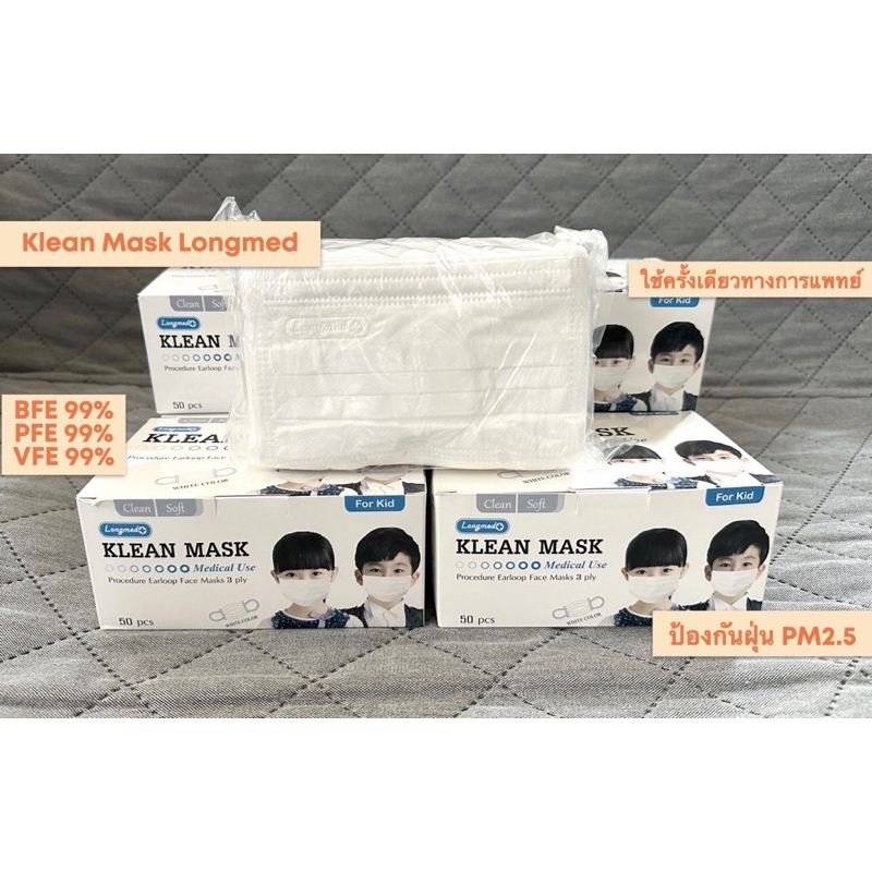 พร้อมส่ง Klean Mask เด็ก หน้ากากอนามัยทางการแพทย์ 3 ชั้น สีขาว ลอตล่าสุด อย.ไทยถูกต้อง 50 ชิ้น/กล่อง