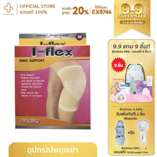 I-Flex Knee Support อุปกรณ์พยุงหัวเข่า