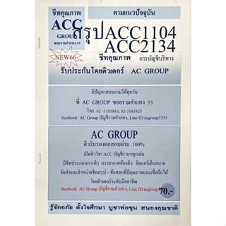 ชีทสรุปเนื้อหา ACC1104-ACC2133 การบัญชีบริหาร