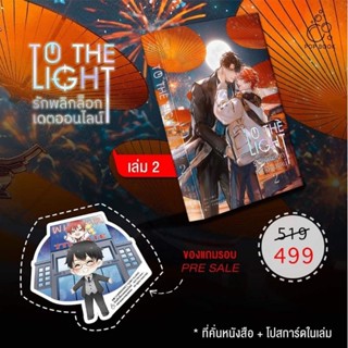 (ส่งตรงสนพ.)Preorder รักพลิกล็อกเดตออนไลน์ เล่ม1-2 (อ่านรายละเอียดก่อนสั่ง)