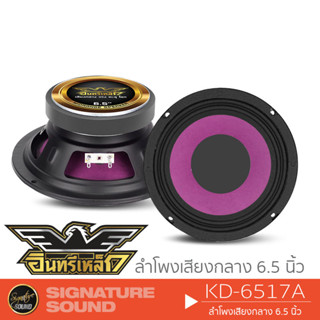 อินทรีเหล็ก ลำโพงเสียงกลาง ลำโพง 6.5 นิ้ว เสียงกลาง KD-6517A ดอกลำโพง ลำโพงรถยนต์ 6517 6517A