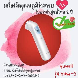 🔥 (พร้อมส่ง) ประกัน 2 ปี เครื่องวัดอุณหภูมิร่างกายอินฟราเรด Yuwell รุ่น YHW-5 เกรดทางการแพทย์ (S037)