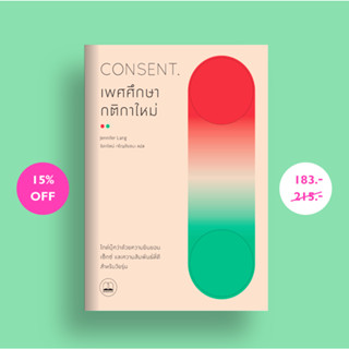 Consent เพศศึกษากติกาใหม่: ไกด์บุ๊คว่าด้วยความยินยอม เซ็กซ์ และความสัมพันธ์ที่ดีสำหรับวัยรุ่น / Jennifer Lang bsc