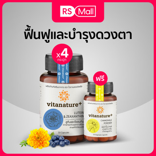 Vitanature+ Lutein and Zeaxanthin สารสกัดจากดอกดาวเรือง บำรุงดวงตา 4กระปุก(1กระปุก/ 30แคปซูล)