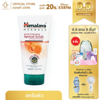 Himalaya Herbals General Exfoliating Apricot Scrub 150ml ฮิมาลายาเฮิร์บ แอปริคอท สครับ โฟมล้างหน้าสิว cleanser สิว โฟม