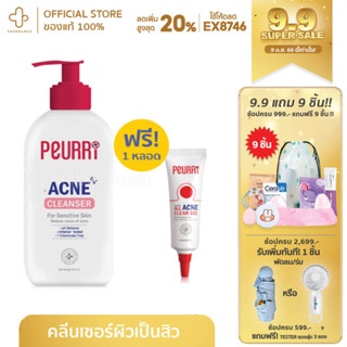 SET แถม! Peurri Clear All Acne Cleanser แถม acne gel 8g peurri cleanser เจล เจลล้างหน้า ผิวมันเป็นสิว เพียวรี ล้างหน้า