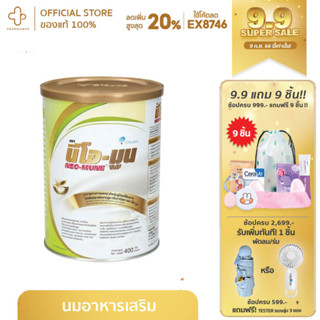 NEO-MUNE vanilla 400g. นีโอ-มูน รสวนิลลา 400 กรัม อาหารทางการแพทย์สำหรับผู้ป่วยที่ต้องการโปรตีนและให้พลังงานสูง