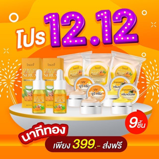 ครีมขมิ้นสดอิงฟ้า(เซ็ต9ชิ้น)สุดคุ้ม