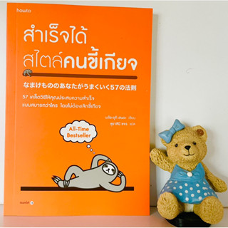 สำเร็จได้สไตร์คนขี้เกียจ(มือ1)bestseller