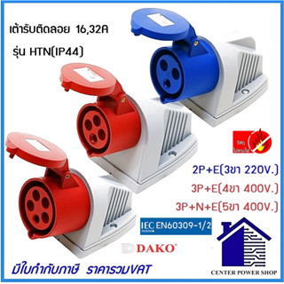 DAKO POWERPLUGพาวเวอร์ปลั๊กเต้ารับติดลอย IP44 16A,32A 3ขา,4ขา,5ขา(HTฺB-113)(HTN-123)(HTB-114)(HTB-124)(HTB-115)(HTB-125)