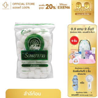 สำลีก้อน 0.50 กรัม/ก้อน ตรารถพยาบาล 40 ก.