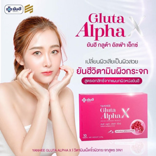 Yanhee ยันฮี ยันฮีกลูต้า Yanhee Gluta AlphaX กลูต้ายันฮี อัลฟร้าเอ็กซ์ ** 1 กล่อว 10 แคปซูล**