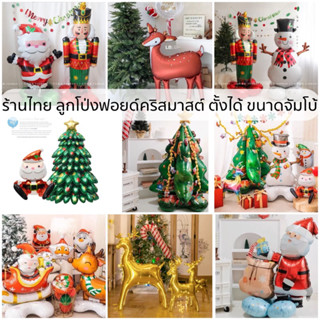 ลูกโป่งฟอยด์คริสมาสต์4D christmas foil balloon ไซส์จัมโบ้ ใครเห็นต้องว๊าววแน่นอน