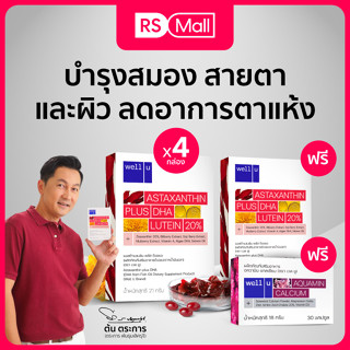 well u Astaxanthin 6 mg. Plus DHA อาหารเสริมบำรุงดวงตา คืนความอ่อนเยาว์ ชะลอริ้วรอย ช่วยปกป้องผิวจากแสงแดด 4 กล่อง