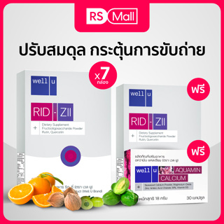 Well U RID-ZII (เวล ยู ริด-ซี่) ผลิตภัณฑ์อาหารเสริม ดูแลเรื่องริดสีดวง และสร้างสมดุลระบบขับถ่ายทั้งระบบ 7 กล่อง