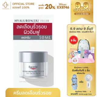 Eucerin Hyaluron 3X Filler Day Cream spf15 50ml ครีมบำรุงผิวสำหรับกลางวัน จากยูเซอริน ด้วยเทคโนโลยีใหม่ล่าสุด HA-3XL