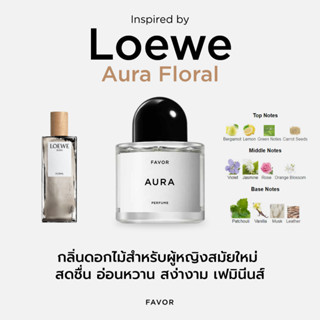 Loewe Aura Floral น้ำหอมผู้หญิง น้ำหอมผู้ชาย niche perfume น้ำหอมนิช Favor Perfume