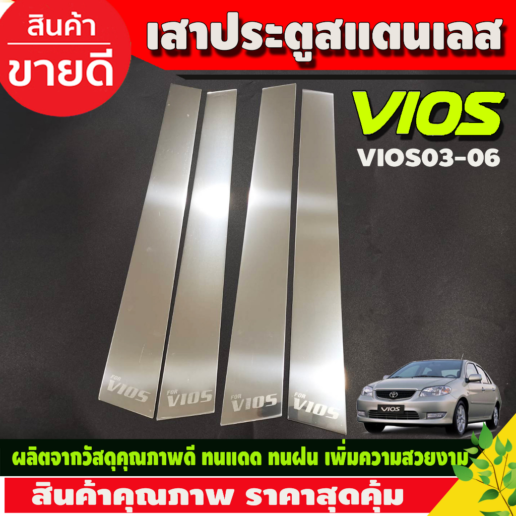 เสาประตู สแตนเลส มี4ชิ้น TOYOYA VIOS 2002 2003 2004 2005 2006 ใส่ร่วมกันได้ T