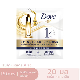 DOVE โดฟ อินเทนซ์ รีแพร์ 1 มินิท ซุปเปอร์ มาส์ก 20 มล.