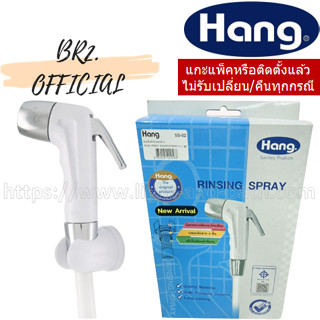 HANG  = SS-02 WH สายฉีดชำระพลาสติก ABS สีขาว