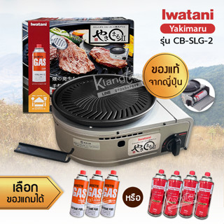 Iwatani เตาย่างแก๊สไร้ควัน ใช้แก๊สกระป๋อง รุ่น Yakimaru CB-SLG-2 แถมฟรีแก๊สกระป๋องขนาด 250 กรัม จำนวน 3-4 กป. เลือกได้