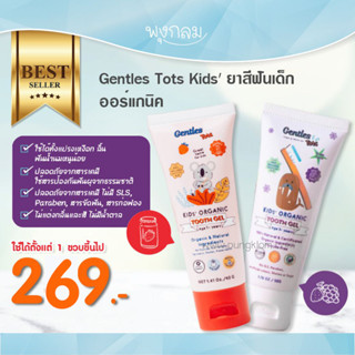 Gentles Tots ยาสีฟันเด็กออร์แกนิค (1y+)